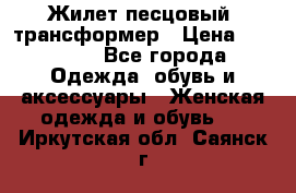 Жилет песцовый- трансформер › Цена ­ 16 000 - Все города Одежда, обувь и аксессуары » Женская одежда и обувь   . Иркутская обл.,Саянск г.